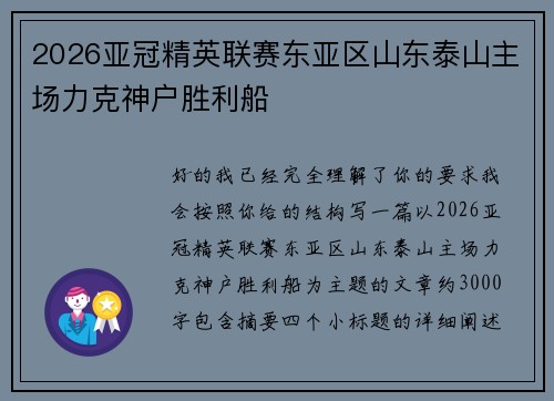 2026亚冠精英联赛东亚区山东泰山主场力克神户胜利船