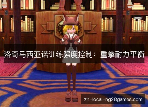洛奇马西亚诺训练强度控制:重拳耐力平衡 洛奇马西亚诺训练强度控制:重拳耐力平衡