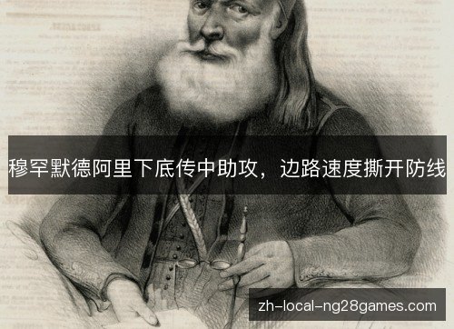 穆罕默德阿里下底传中助攻,边路速度撕开防线 穆罕默德阿里下底传中助攻,边路速度撕开防线